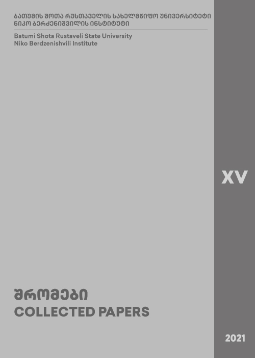 					ნახვა ტომ. 15 No. 1 (2024): ნიკო ბერძენიშვილის ინსტიტუტის შრომები
				